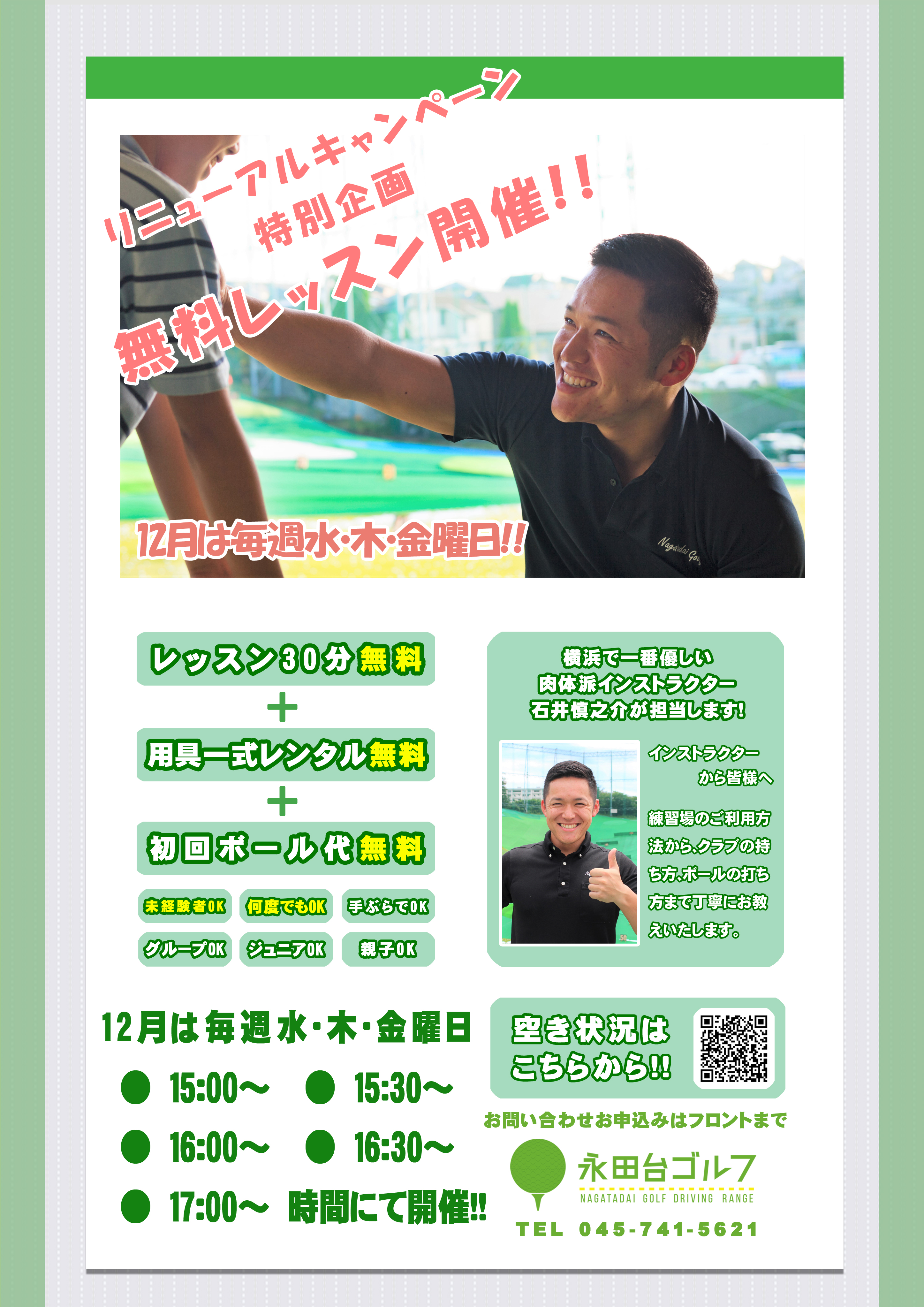 55周年キャンペーン 無料レッスン開催中 横浜市南区の230ヤード大型ゴルフ練習場 永田台ゴルフ