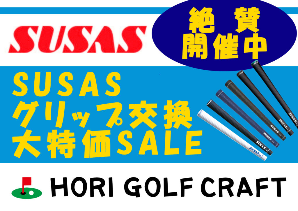 Susas グリップ交換大sale 終了致しました 横浜市南区の230ヤード大型ゴルフ練習場 永田台ゴルフ